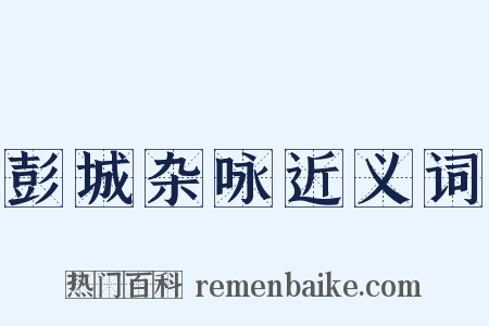 彭城杂咏近义词是什么意思的图片